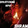 Shram - Орлятский круг - Single